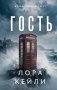 Гость фото книги маленькое 2