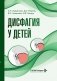 Дисфагия у детей фото книги маленькое 2