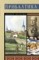 Прибалтика. Полная история фото книги маленькое 2