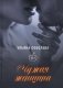 Чужая женщина фото книги маленькое 2