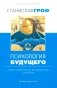 Психология будущего. Уроки современных исследований сознания. 3-е изд. Испр фото книги маленькое 2