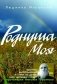 Род­ну­ша моя: кни­га сти­хов стар­ца про­то­иерея Ни­колая Гурь­яно­ва фото книги маленькое 2