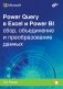 Power Query в Excel и Power BI: сбор, обьединение и преобразование данных фото книги маленькое 2