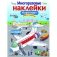 Многоразовые наклейки "Аэропорт" фото книги маленькое 2