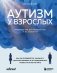 Аутизм у взрослых. Как он проявляется, зачем его диагностировать и что предпринять, чтобы стало жить легче фото книги маленькое 2