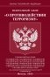 ФЗ "О противодействии терроризму" фото книги маленькое 2