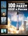 100 лучших ракет СССР и России фото книги маленькое 2