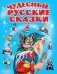 Чудесные русские сказки фото книги маленькое 3