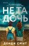 Не та дочь фото книги маленькое 2