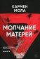 Молчание матерей фото книги маленькое 2