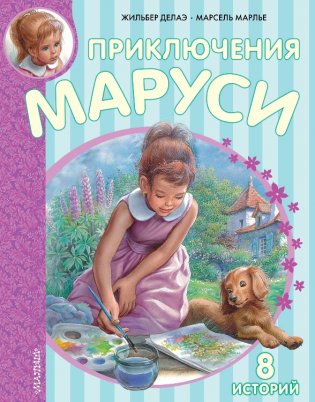 Приключения Маруси фото книги