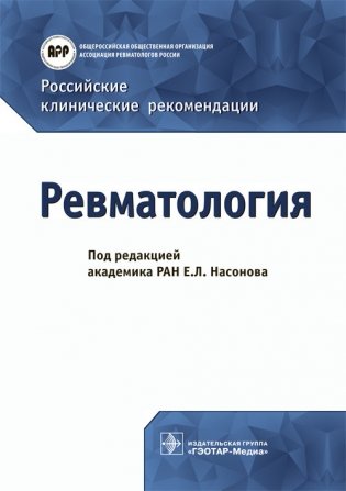 Ревматология. Российские клинические рекомендации фото книги