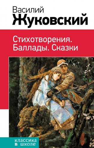 Стихотворения. Баллады. Сказки фото книги