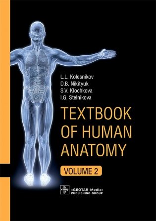 Textbook of Human Anatomy. In 3 v. V. 2: Splanchnology and cardiovascular system = Анатомия человека. В 3 т. Т. 2: Спланхнология и сердечно-сосуд.сист фото книги