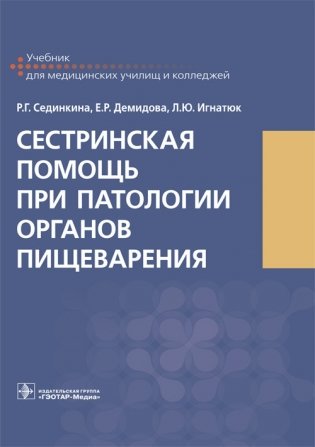 Сестринская помощь при патологии органов пищеварения фото книги