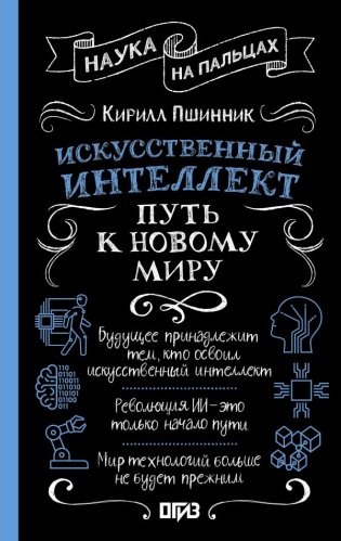 Искусственный интеллект: путь к новому миру фото книги