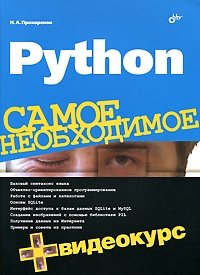 Python. Самое необходимое (+ DVD) фото книги