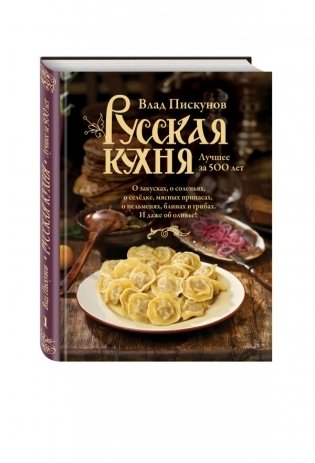 Русская кухня. Лучшее за 500 лет фото книги