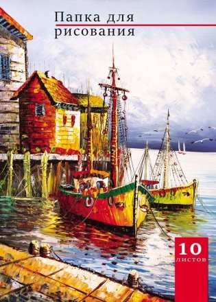 Папка для рисования "Лодки на пристани", А4, 10 листов фото книги