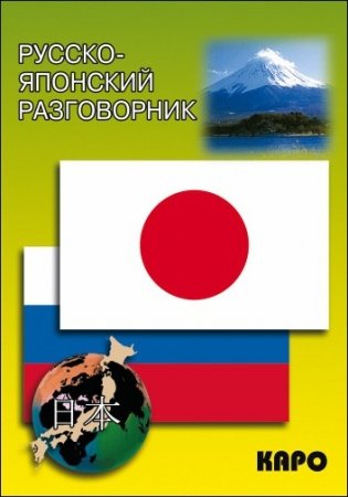 Русско-японский разговорник фото книги