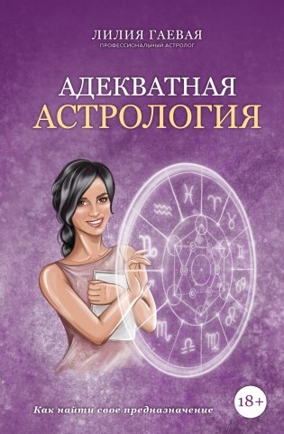 Адекватная астрология фото книги