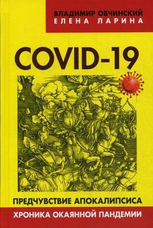 COVID-19. Предчувствие апокалипсиса. Хроника окаянной пандемии фото книги
