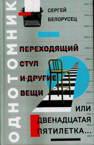 Переходящий стул и другие вещи, или двенадцатая пятилетка фото книги