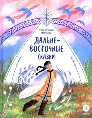 Украденная песенка: Дальневосточные сказки фото книги