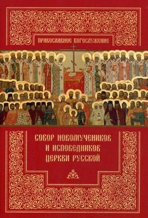 Собор новомучеников и исповедников Церкви Русской фото книги
