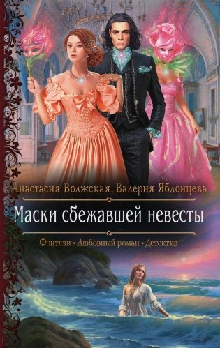 Маски сбежавшей невесты: роман фото книги