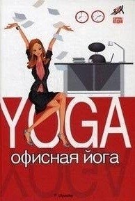 Офисная йога фото книги