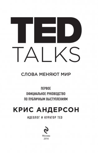 TED TALKS. Слова меняют мир. Первое официальное руководство по публичным выступлениям фото книги 3