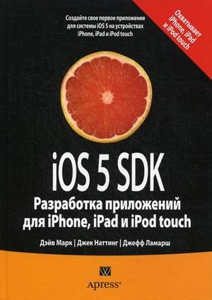 iOS 5 SDK. Разработка приложений для iPhone, iPad и iPod touch фото книги