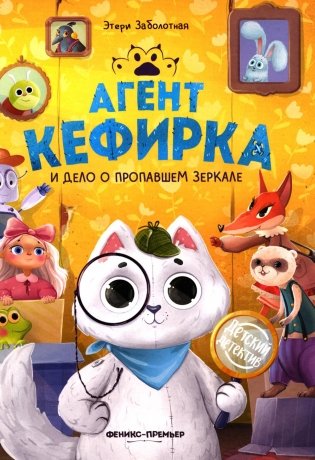 Агент Кефирка и дело о пропавшем зеркале. 3-е изд фото книги