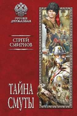 Тайна смуты фото книги