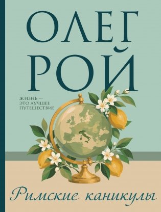 Римские каникулы фото книги