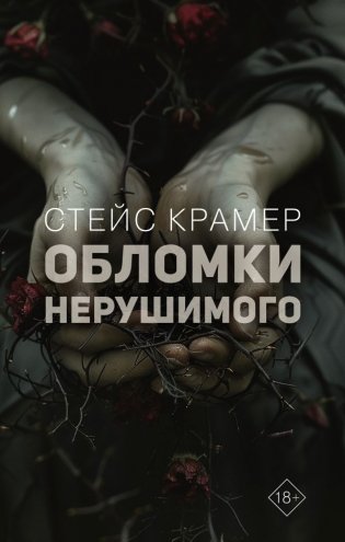 Обломки нерушимого фото книги