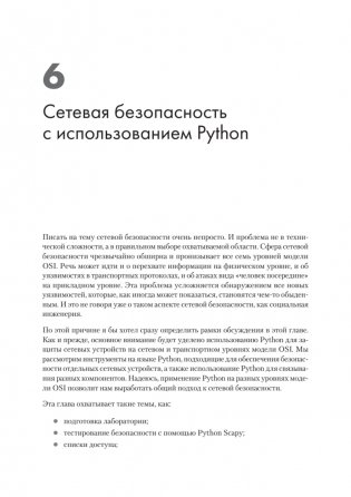 Python для сетевых инженеров. Автоматизация сети, программирование и DevOps фото книги 11