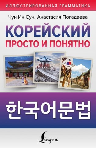 Корейский просто и понятно фото книги