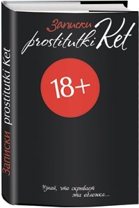 Записки prostitutki Ket фото книги