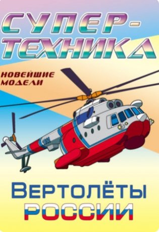Супер-техника. Новейшие модели. Вертолеты России фото книги