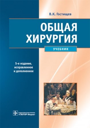 Общая хирургия: Учебник. 5-е изд., испр.и доп фото книги