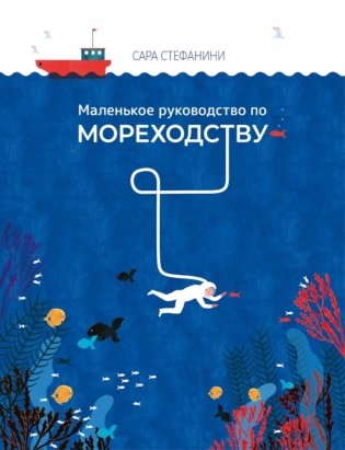 Маленькое руководство по мореходству фото книги