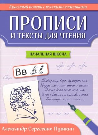 Прописи и тексты для чтения: начальная школа: Александр Сергеевич Пушкин фото книги