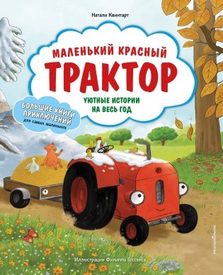Маленький красный Трактор. Уютные истории на весь год фото книги