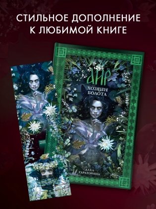 Прозрачная закладка по роману Дахи Тараториной "Аир. Хозяин болота" фото книги 3