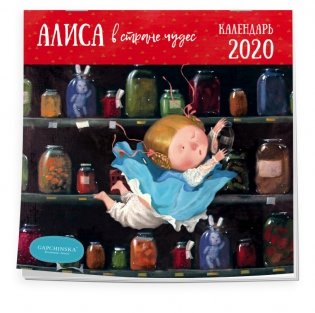 Алиса в стране чудес. Календарь настенный на 2020 год фото книги 2