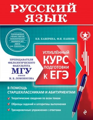 Русский язык. Углубленный курс подготовки к ЕГЭ фото книги