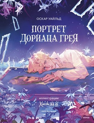 Портрет Дориана Грея (с иллюстрациями XINSHI麻雀) фото книги