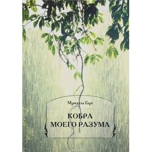 Кобра моего разума фото книги